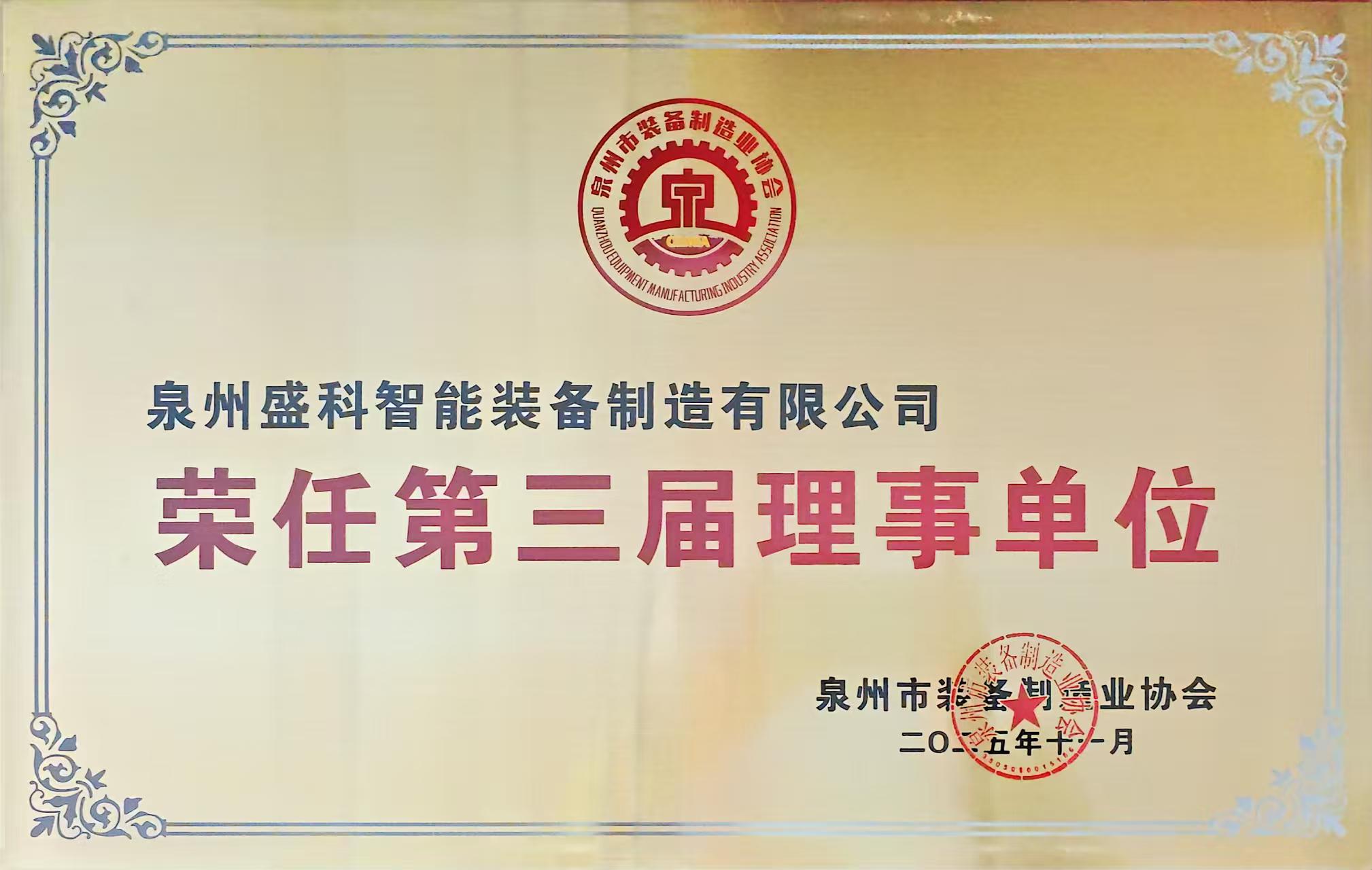 Our company has been honored as a member of the third board of directors